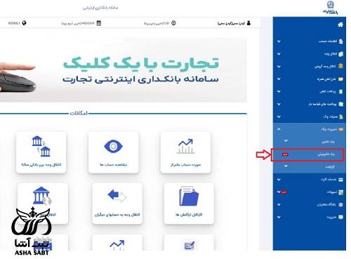 درخواست دسته چک بانک تجارت